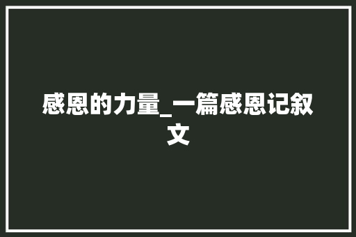 感恩的力量_一篇感恩记叙文