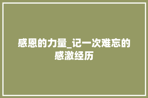 感恩的力量_记一次难忘的感激经历