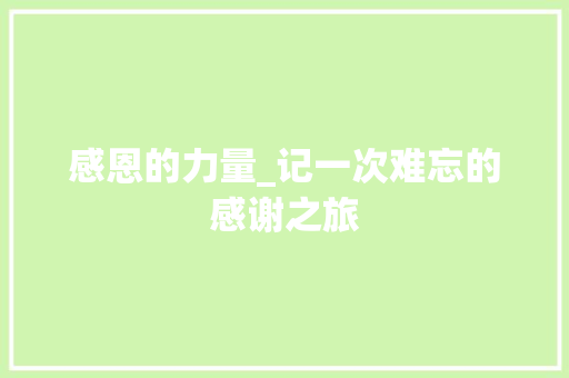 感恩的力量_记一次难忘的感谢之旅