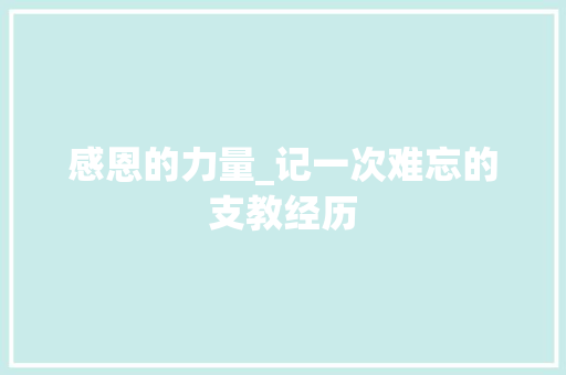 感恩的力量_记一次难忘的支教经历