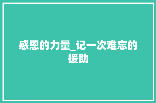 感恩的力量_记一次难忘的援助