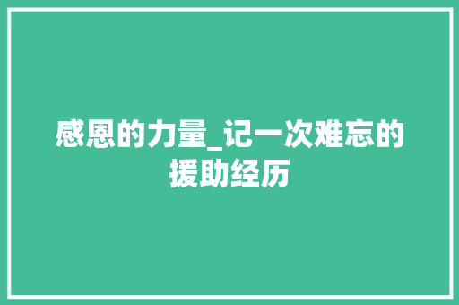 感恩的力量_记一次难忘的援助经历