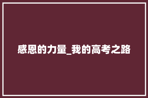 感恩的力量_我的高考之路