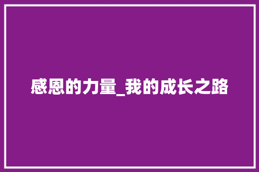 感恩的力量_我的成长之路