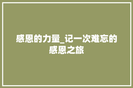 感恩的力量_记一次难忘的感恩之旅