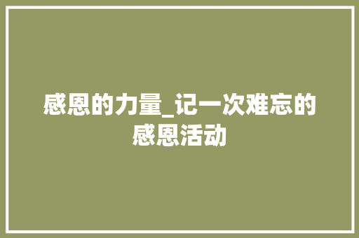 感恩的力量_记一次难忘的感恩活动