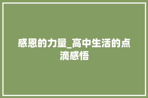 感恩的力量_高中生活的点滴感悟