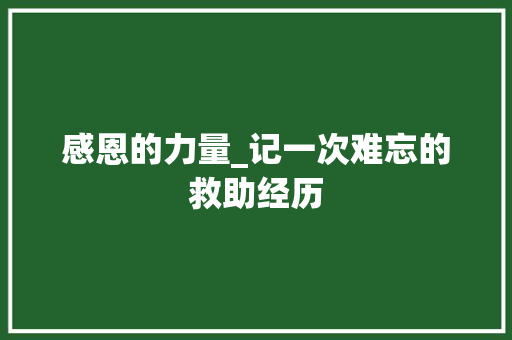 感恩的力量_记一次难忘的救助经历