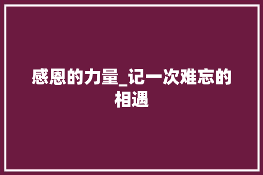 感恩的力量_记一次难忘的相遇