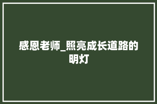 感恩老师_照亮成长道路的明灯