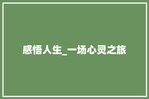 感悟人生_一场心灵之旅