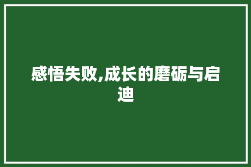 感悟失败,成长的磨砺与启迪