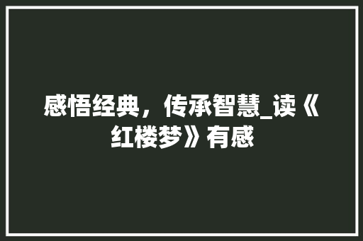 感悟经典，传承智慧_读《红楼梦》有感