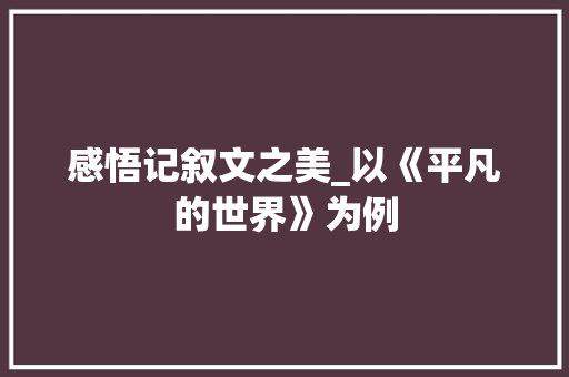 感悟记叙文之美_以《平凡的世界》为例