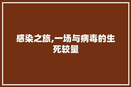 感染之旅,一场与病毒的生死较量