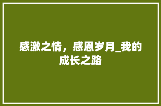 感激之情，感恩岁月_我的成长之路