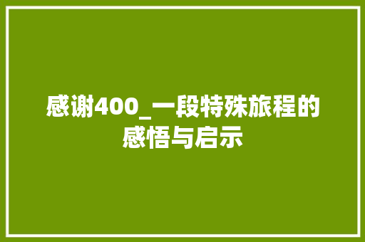 感谢400_一段特殊旅程的感悟与启示