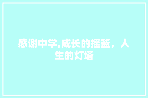 感谢中学,成长的摇篮，人生的灯塔