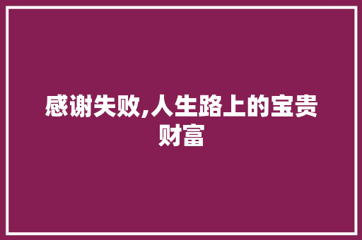 感谢失败,人生路上的宝贵财富