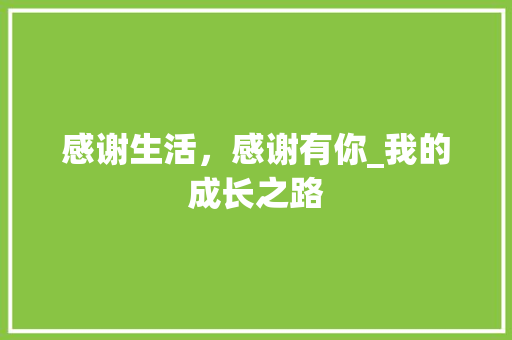 感谢生活，感谢有你_我的成长之路