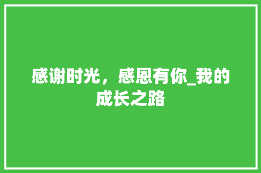 感谢时光，感恩有你_我的成长之路