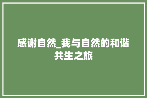 感谢自然_我与自然的和谐共生之旅