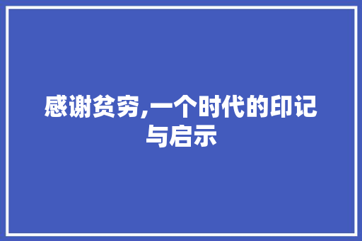 感谢贫穷,一个时代的印记与启示