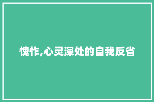 愧怍,心灵深处的自我反省