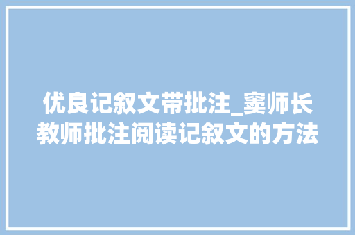 优良记叙文带批注_窦师长教师批注阅读记叙文的方法和角度