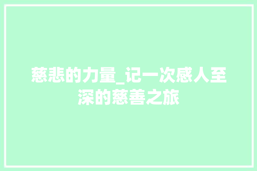 慈悲的力量_记一次感人至深的慈善之旅