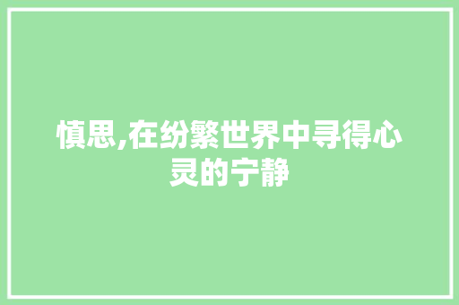 慎思,在纷繁世界中寻得心灵的宁静