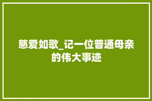 慈爱如歌_记一位普通母亲的伟大事迹