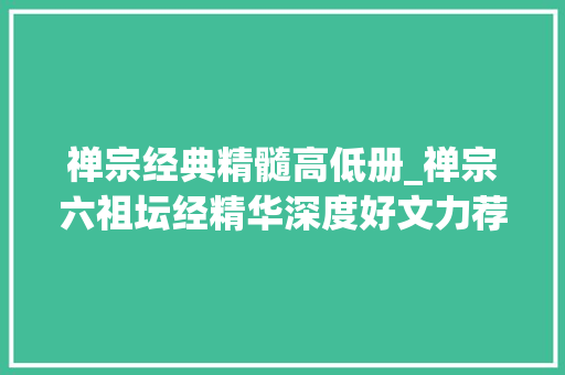 禅宗经典精髓高低册_禅宗六祖坛经精华深度好文力荐