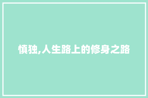 慎独,人生路上的修身之路