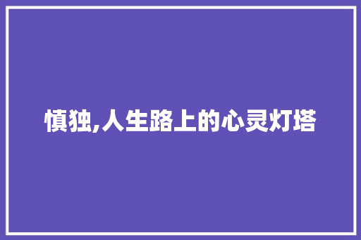 慎独,人生路上的心灵灯塔