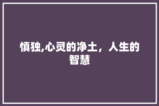 慎独,心灵的净土，人生的智慧