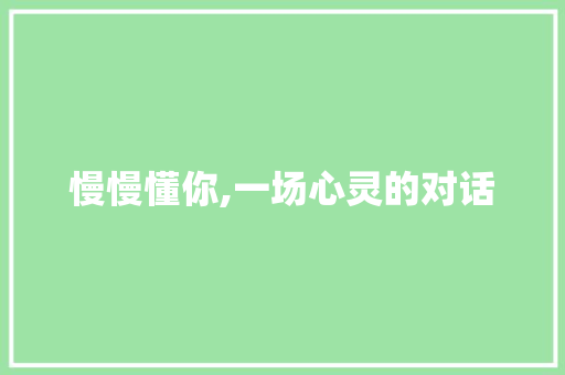 慢慢懂你,一场心灵的对话