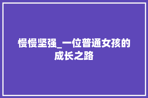 慢慢坚强_一位普通女孩的成长之路