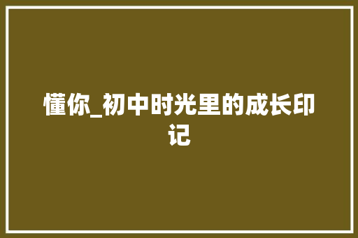 懂你_初中时光里的成长印记