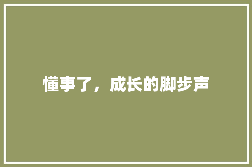 懂事了，成长的脚步声