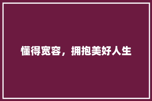 懂得宽容，拥抱美好人生