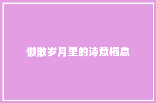 懒散岁月里的诗意栖息