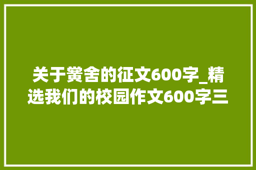 关于黉舍的征文600字_精选我们的校园作文600字三篇