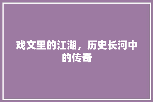 戏文里的江湖，历史长河中的传奇