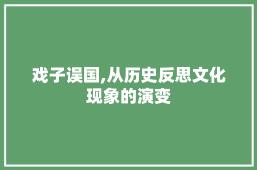 戏子误国,从历史反思文化现象的演变