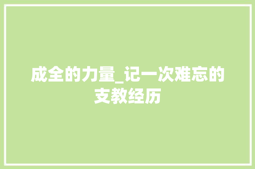 成全的力量_记一次难忘的支教经历