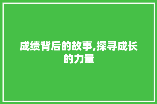 成绩背后的故事,探寻成长的力量