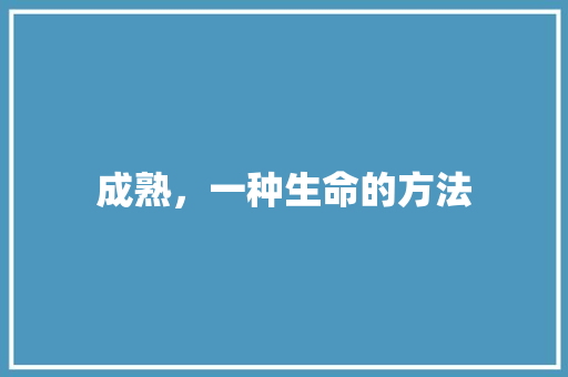 成熟，一种生命的方法