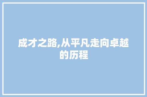 成才之路,从平凡走向卓越的历程