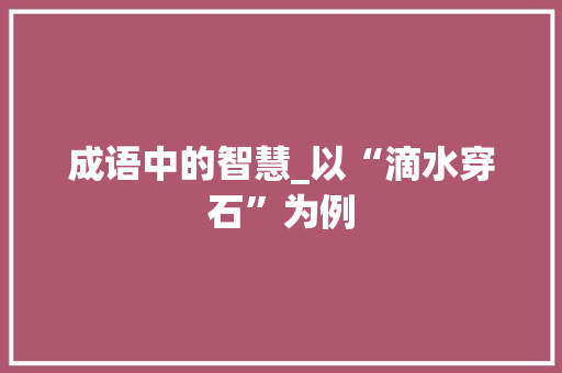 成语中的智慧_以“滴水穿石”为例